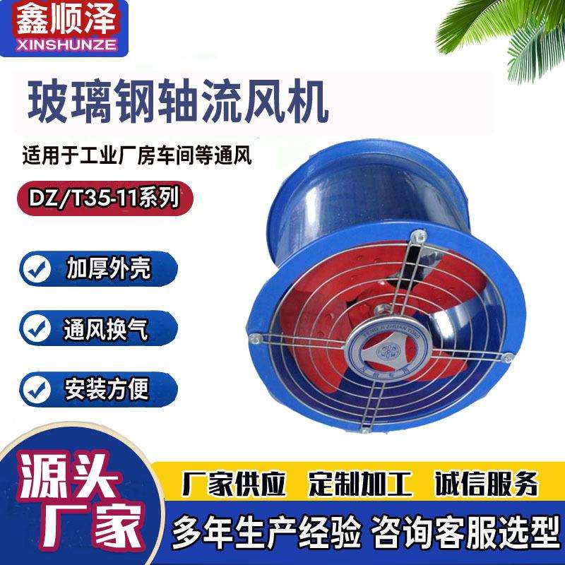 BT35-11防爆轴流风机 FT35-11玻璃钢轴流风机T35防腐防爆轴流风机