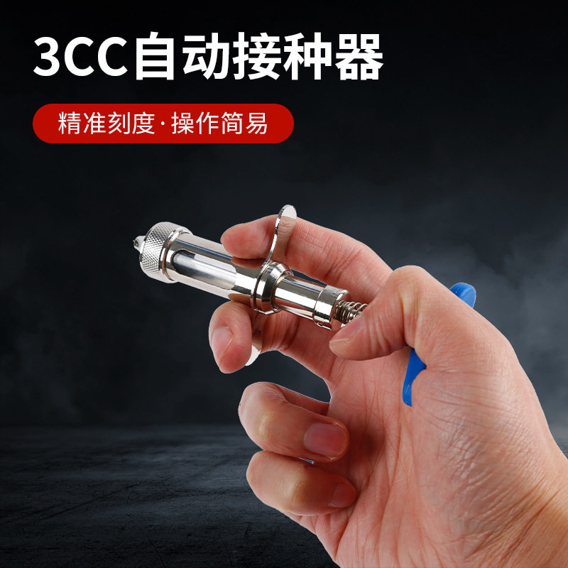 3CC自动接种器 自动单针接种器金属接种器鸡痘连续接种刺种针