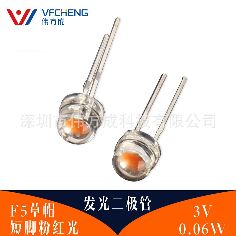 伟方成F5草帽3V粉红光led灯珠短脚高亮点粉5MM白发粉红发光二极管