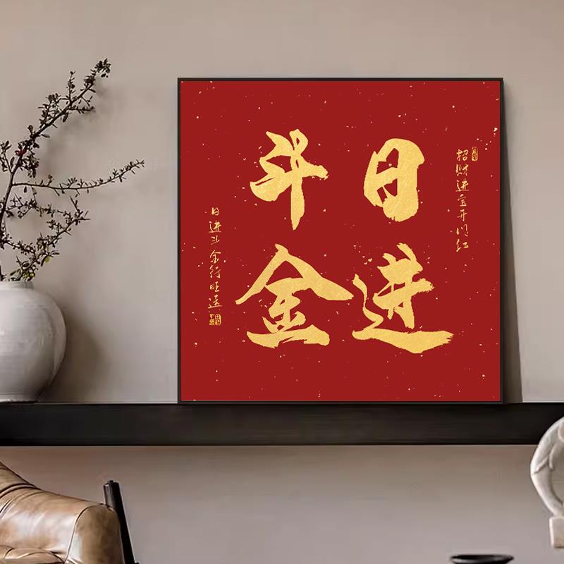 日进斗金相框摆台挂画招财进宝棋牌茶室玄关客厅字画收银台装饰画