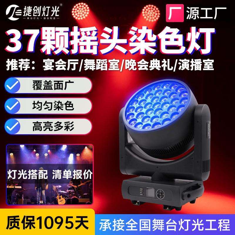 捷创37颗摇头调焦染色灯酒吧光束灯设备全套舞厅LED全彩帕灯