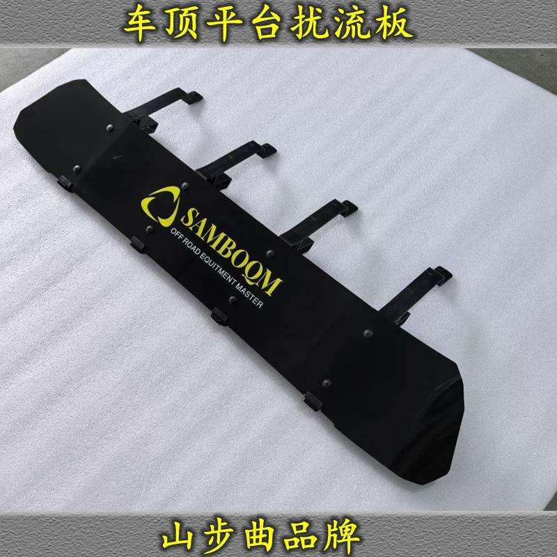 SAMBOQM 汽车露营行李架车顶架导流板 车顶平台专用扰流板降噪