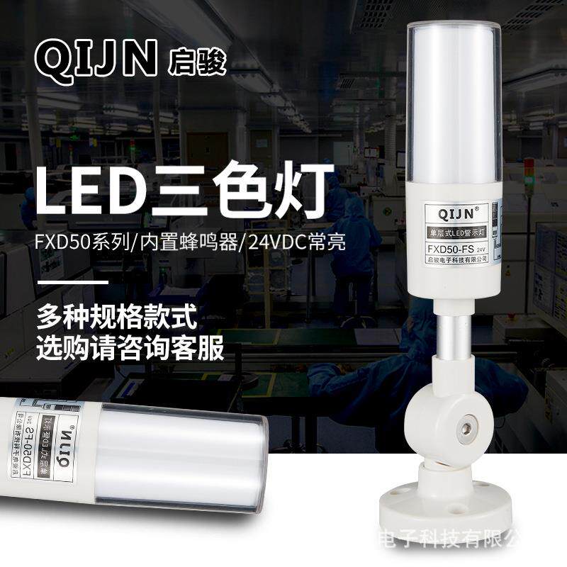 QIJN启骏LED警示灯FXD50-FS一层三色折叠信号塔灯指示灯声光24V