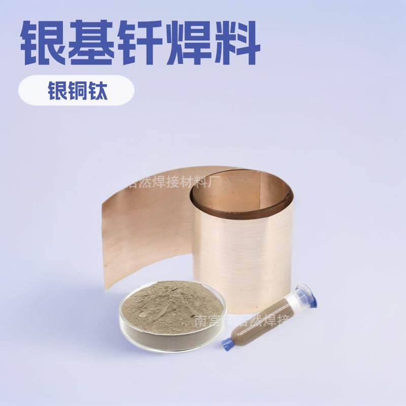 国标真空焊用银铜钛焊粉银基钎焊料 BAg72Cu28银铜焊膏 72%银焊片