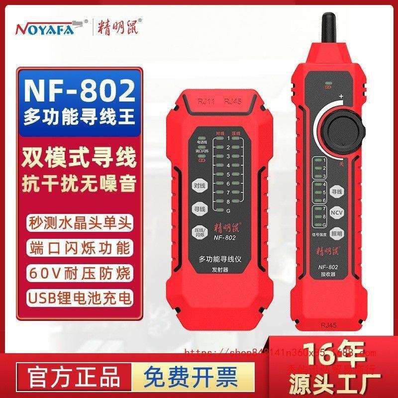 精明鼠寻线仪NF802网络寻线器测线仪网线抗干扰充电poe寻线仪套装