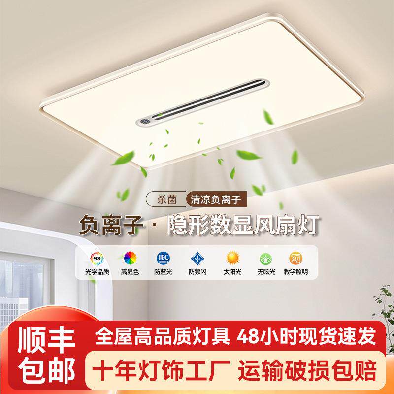 负离子隐形数显风扇灯客厅餐厅主灯大气护眼全光谱家用卧室风扇灯
