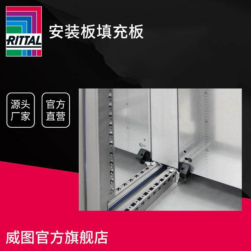 德国威图Rittal 机柜安装板填充板配件