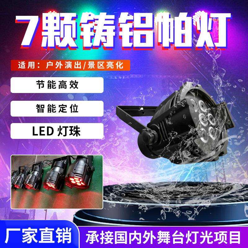 7颗铸铝帕灯10W4合1LED全彩染色灯婚庆舞台宴会厅舞台灯光LED帕灯