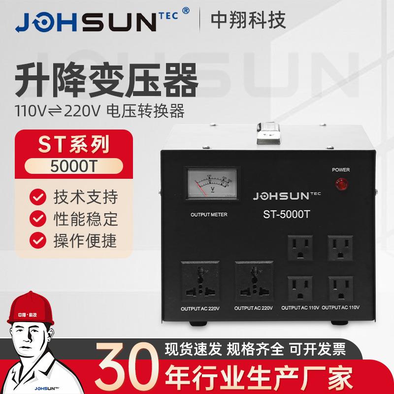 ST-5000T升降变压器ST系列220V转110v120v互转电源变压器稳压