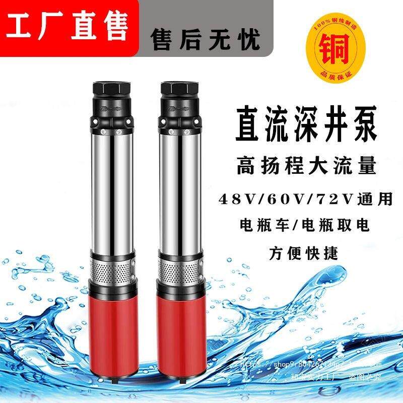 48v60v家用通用水泵直流72v深井泵农用式抽电泵直流潜水泵2寸灌溉