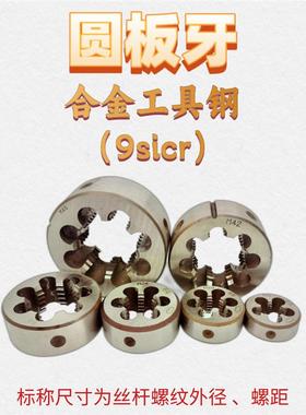 圆板牙扳丝元园M37M38M39M40x3 2 1.5 1.25 0.75正反扣右左牙