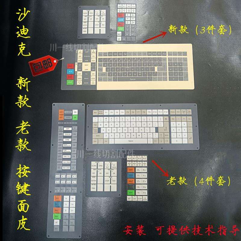 控制面板慢走丝火花机新款老款机按键面皮旧机手控盒键盘膜