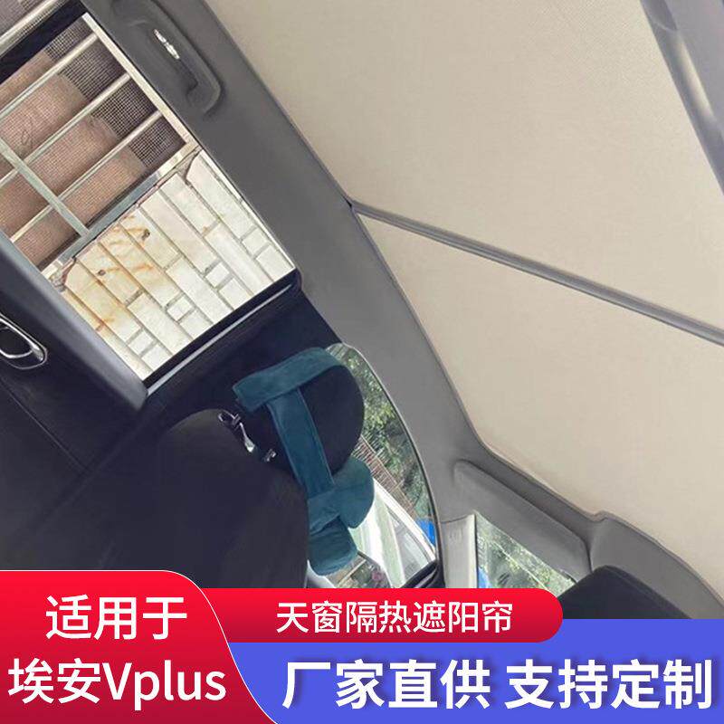 广汽埃安Y/Vp全景天窗遮阳板 车用天幕遮阳帘 防晒隔热汽车用品