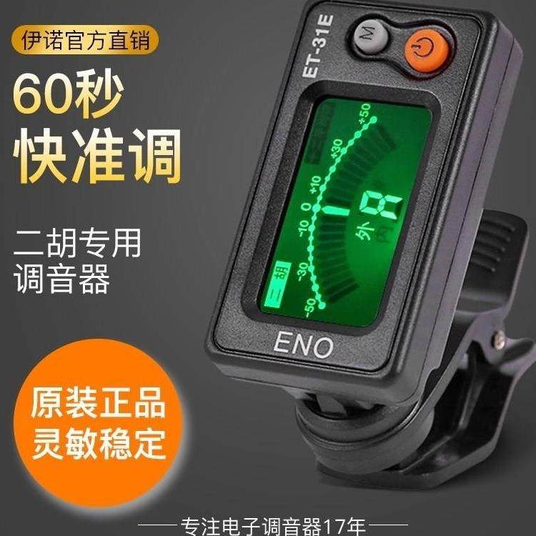 二胡调音器初学二胡电子校音器 古筝琵琶定音器二胡配件