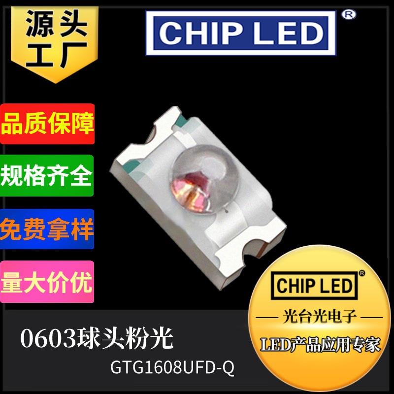 贴片灯珠led0603球头粉光 0603凸头粉色发光二极管1608粉色光灯珠