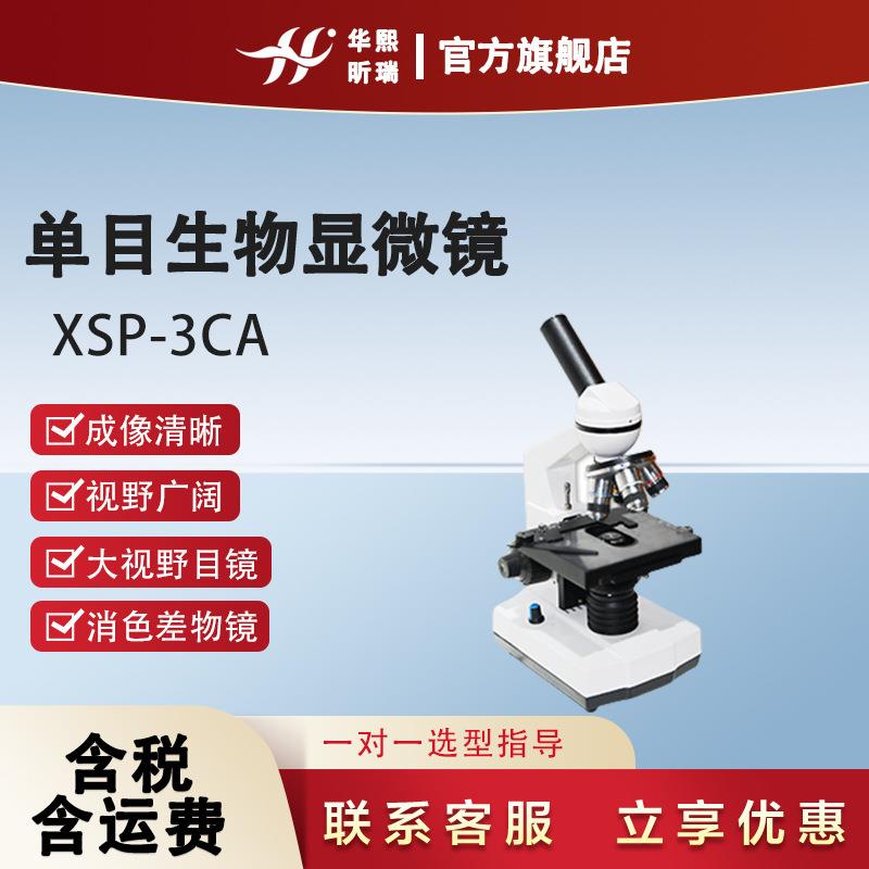 XSP-3CA单目生物显微镜 大视野目镜 视野广阔 成像清晰