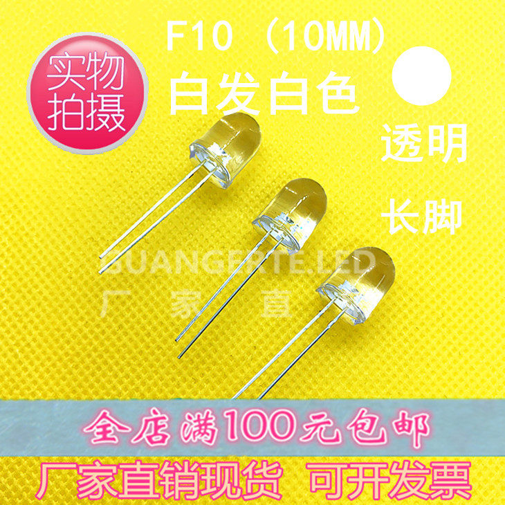 led灯珠F10直插白发白高亮10MM透明圆头白灯发光二极管厂家直销