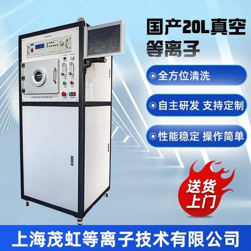 茂虹国产20L C-20AS-13.56大气低压真空等离子清洗机