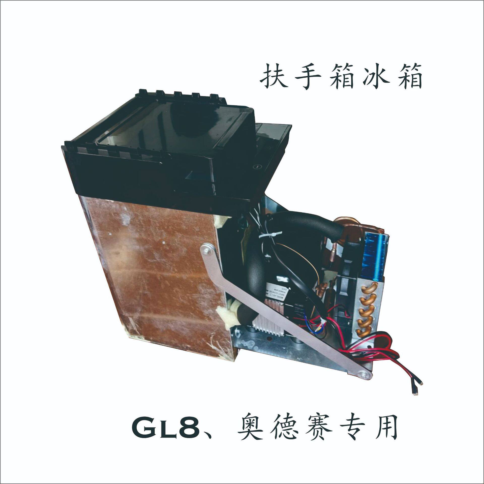 GL8奥德赛半导体车载扶手冰箱