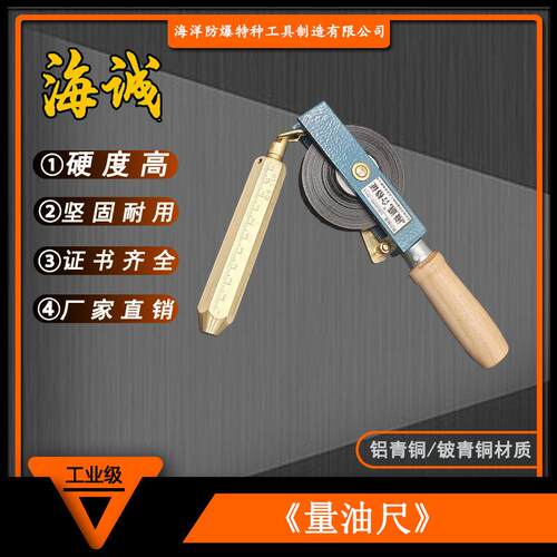 HY4017海诚牌厂家防爆量油尺不锈钢量油尺量大优惠厂家无火花工具