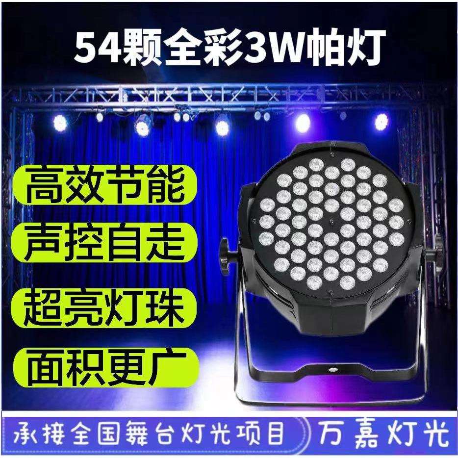 厂家直销54颗3w全彩帕灯演出面光灯光束灯婚庆补光灯酒吧氛围灯