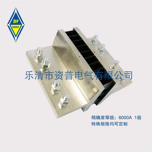 A级 FL－2 6000A/75MV 直流分流器