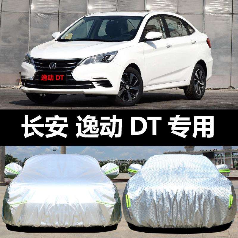 长安逸动DT汽车车衣车罩防晒防雨隔热加厚车套盖车布遮阳伞套汽车