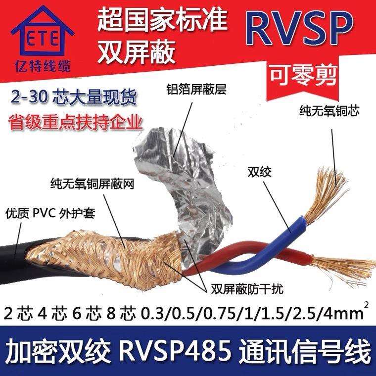 双绞RVSP屏蔽线2 4 6 8芯0.5 0.75 1 1.5 2.5平方RVVSP通讯信号线