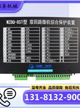 WZBQ-8ST型双回路微机综合保护装置 中国电光科技原厂保护器