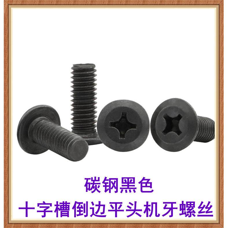 黑色十字倒边平头机牙螺丝M5 M6 M8斜边平头家具家私家俱机螺钉