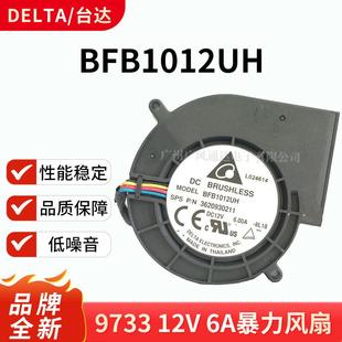 抽风机 风干机 暴力风扇 12V BFB1012UH 台达 9733超强大