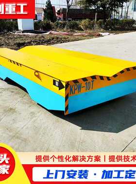 无轨电动地平车 仓库车间智能搬运车 轨道运输车 遥控万向平板车