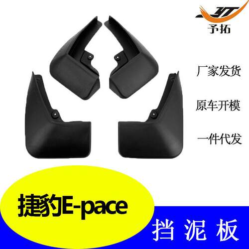 汽车挡泥板厂家E-PACE 越野车改装配件轮胎挡泥配件