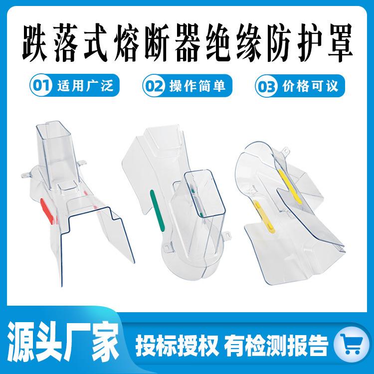 避雷器绝缘护罩跌落式熔断器绝缘防护罩HY-003高压透明安全罩