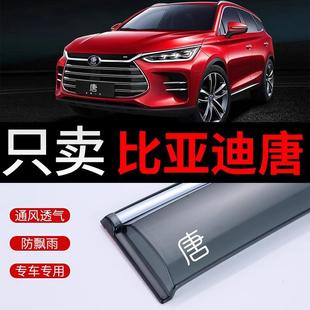 2018款 100车窗雨眉dm防雨条 比亚迪唐二代晴雨挡BYD唐DMI挡雨板80