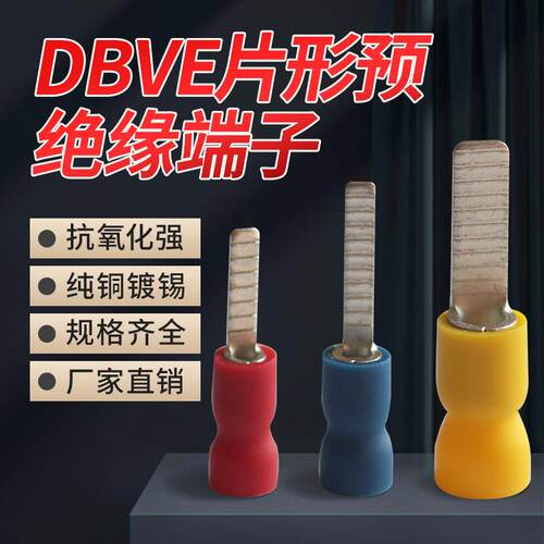 回头见 DBV1.25-10片形预绝缘端子 DBVE2-14插片型易进式冷压线鼻