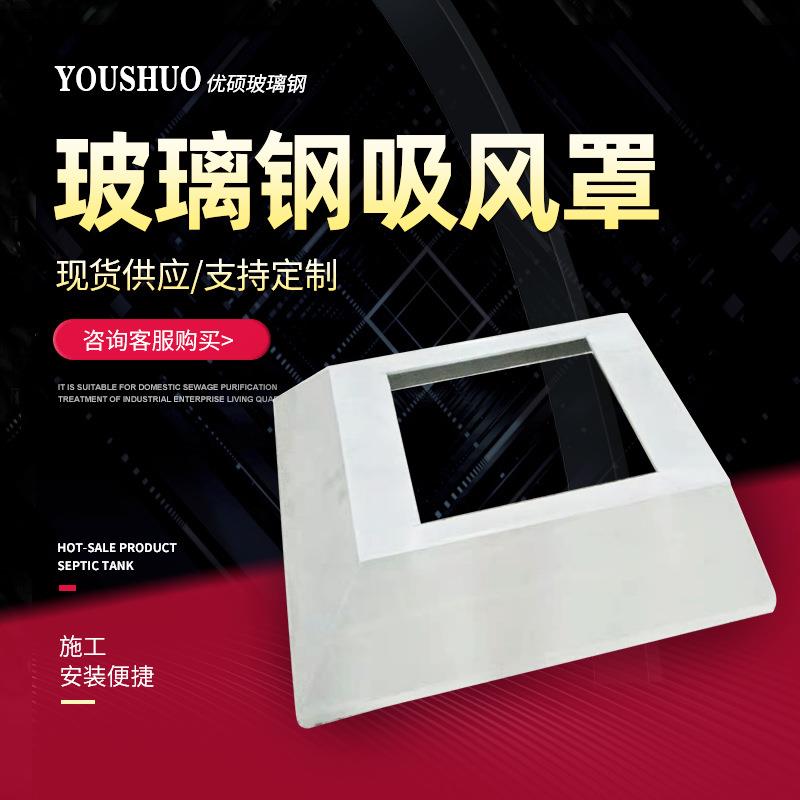 排风罩现货 工业风排风罩车间设备除尘除臭集气罩 玻璃钢吸风罩