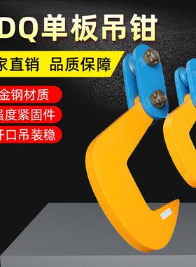 PDQ单板钢板起重钳 吊钳钢板起重钳水平吊运模锻QD吊板钩