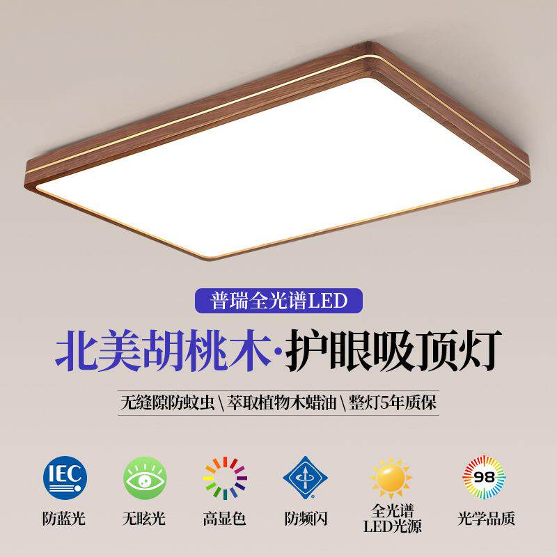 新中式胡桃木吸顶灯客厅灯全屋套餐灯具简约大厅实木灯护眼卧室灯