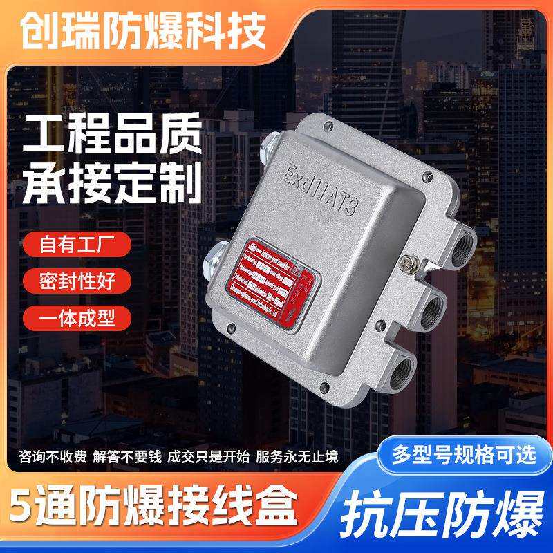 五通防爆接线盒铝合金防爆分线穿线盒防爆接线箱加油机防爆接线盒