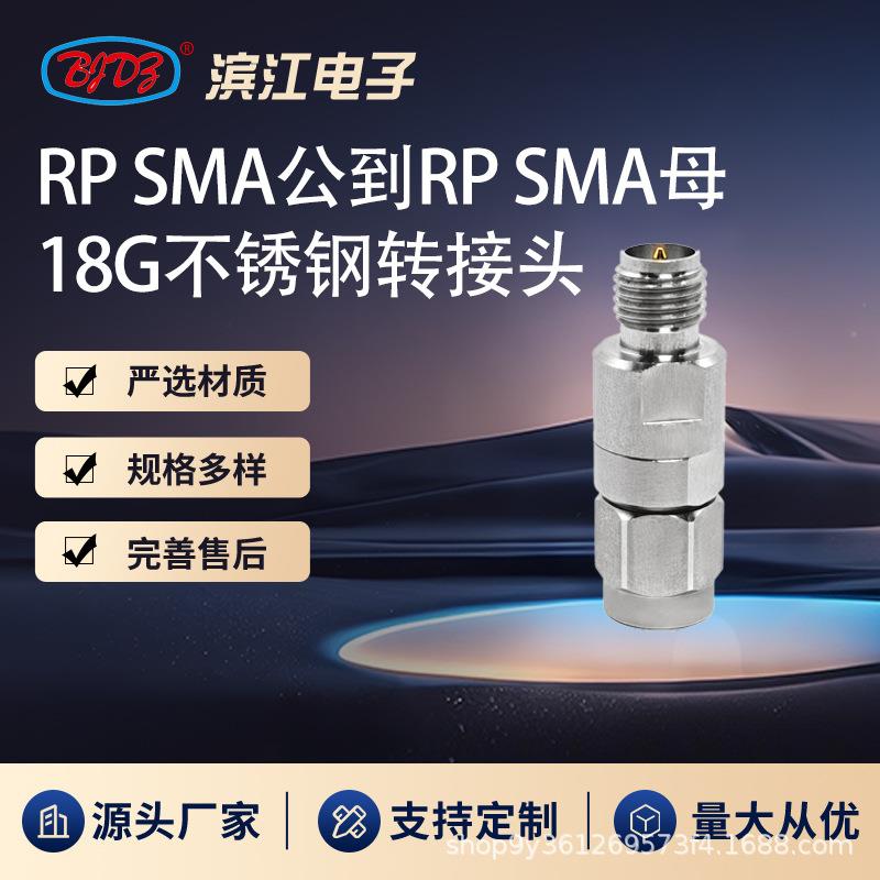 反接RP SMA公转RP SMA母 18GHz高频微波转接头 不锈钢材质 低损耗