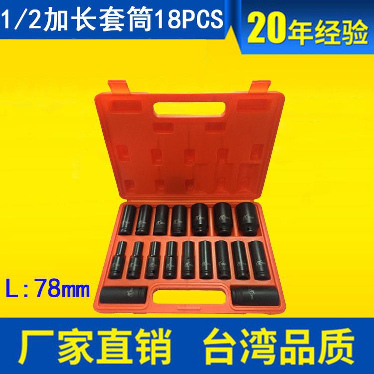 18件汽车维修拆修套装1/2加长气动套筒套装18pcs