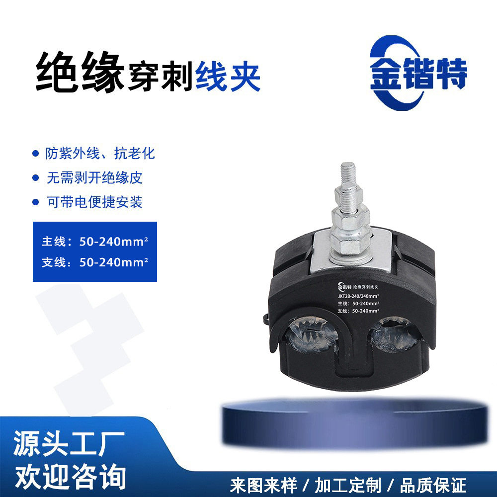 城网改造 穿刺线夹KW10-240/240 10KV绝缘导线连接器农网工程专用