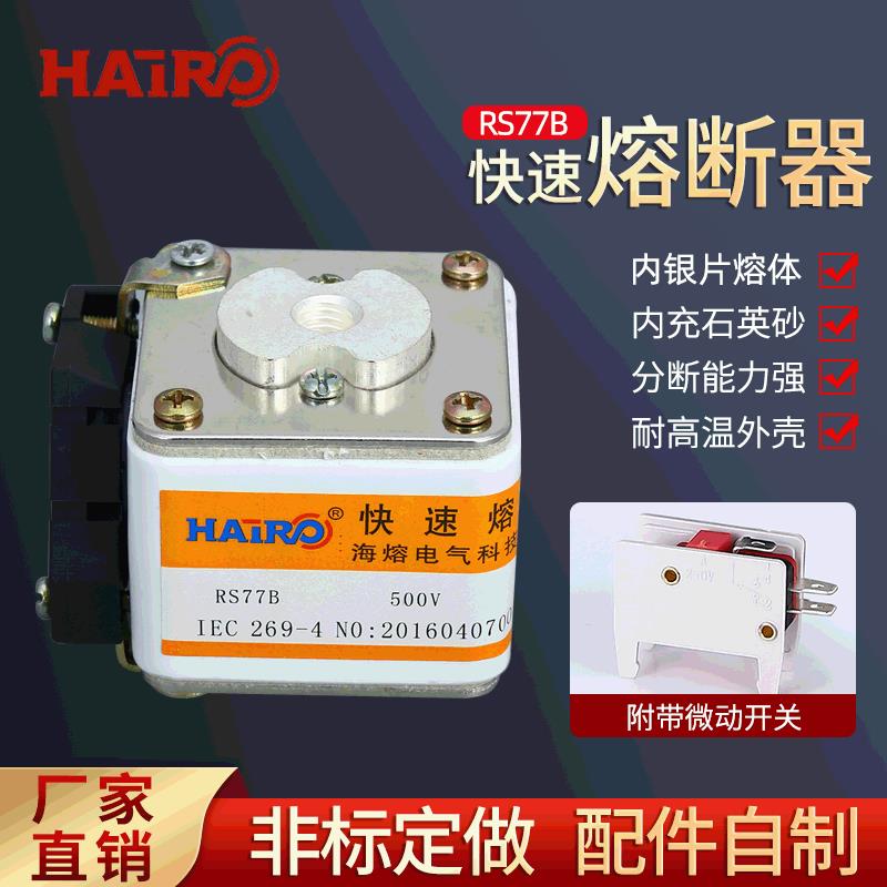 RS77B熔断器 方管螺栓连接式低压熔断器 平板直流快速熔断器