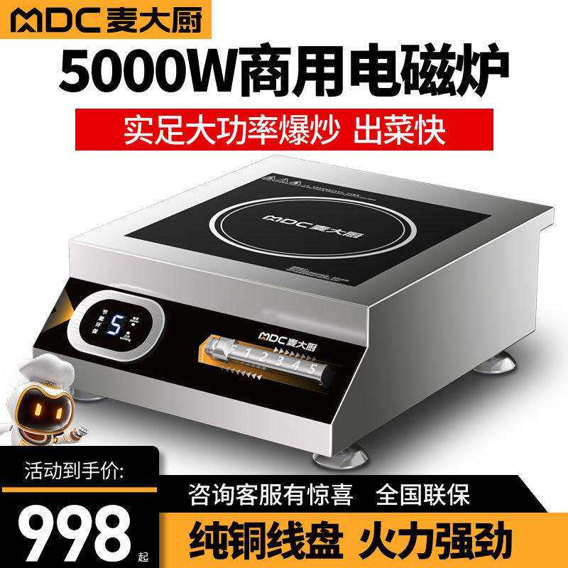 麦大厨 商用电磁炉大功率5000w平面电磁灶电炒灶商业爆炒炉台式炉