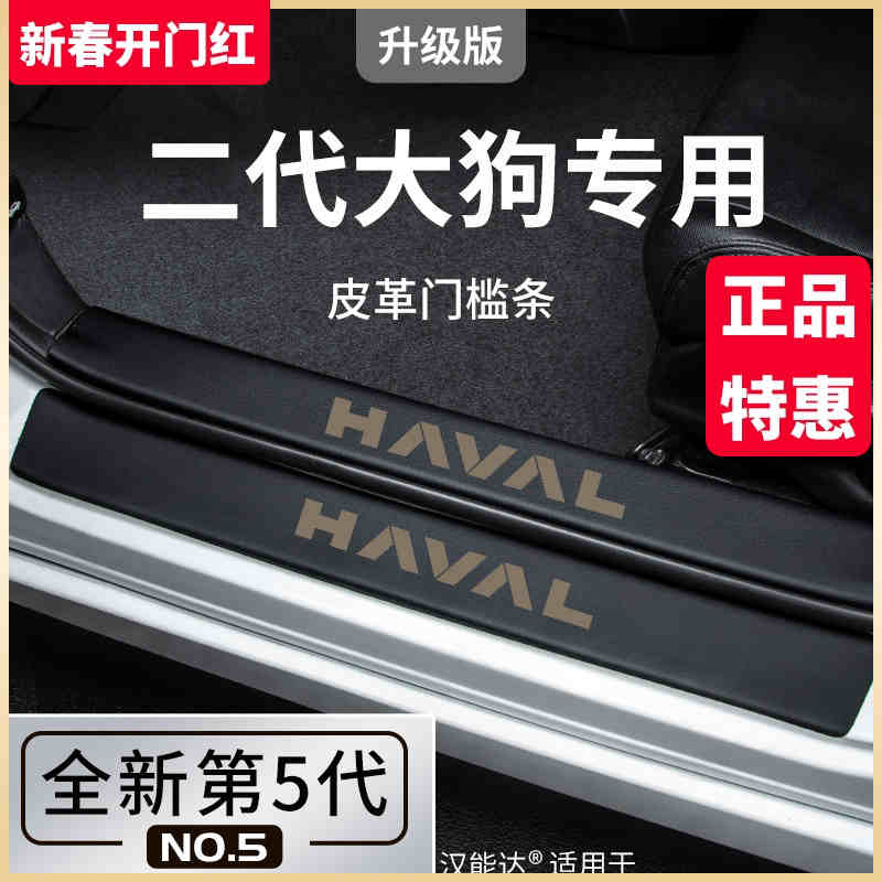 专用哈弗大狗二代汽车内用品大全改装饰配件哈佛脚踏板门槛条保护