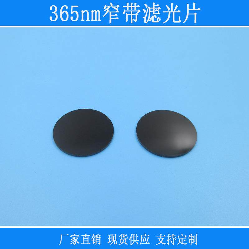 365nm紫外窄带滤光片黑玻璃滤镜截止型滤色片红外可见光截止镜片