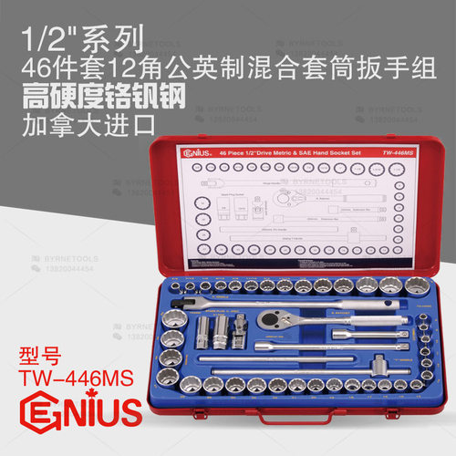 天赋GENIUS工具1/2系列46件套12角公英制混合套筒扳手组TW-446MS