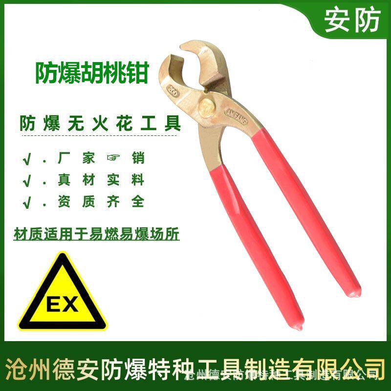 防爆胡桃钳8寸起钉器拔钉钳子无火花铝青铜铍青铜钳子工具安防牌