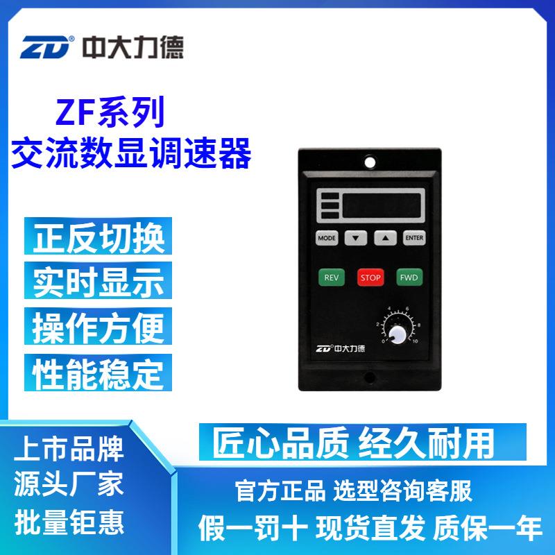 ZD中大力德微型交流电机智能数显调速器 ZF马达调速控制驱动器